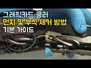 🟠 그래픽카드 쿨러 먼지/부식 제거 기본 가이드 | Basic Guide to Removing Dust/Corrosion from Your Graphics Card Cooler