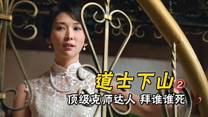 不择手段非豪杰，不改初衷真英雄,小道士师被师傅套路 #动作电影 #道士下山 #武侠 #王宝强 \n