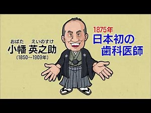 日歯連盟入会促進ビデオ～小幡英之助からのメッセージ～「未来を担う歯科医師へ」