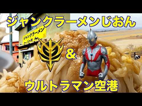 [Fukushima Introduction] Ultraman Airport and Sieg Zeon