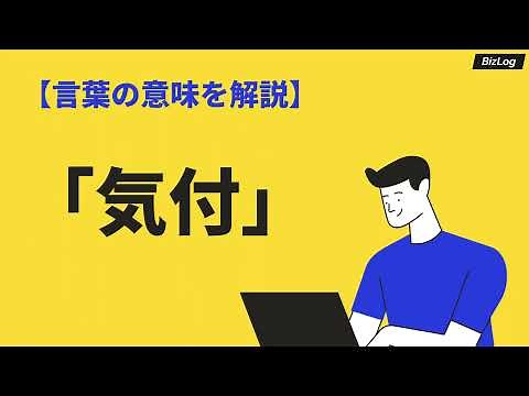 「気付」の意味や使い方とは？様方との違いや書き方、注意点、類語も例文解説｜BizLog