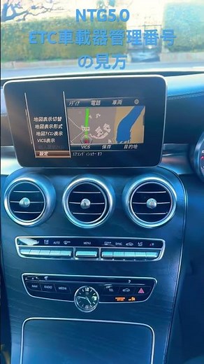 メルセデスベンツ NTG5.0 ETC車載器管理番号の検索の仕方 Cクラス Sクラス #etc #セットアップ