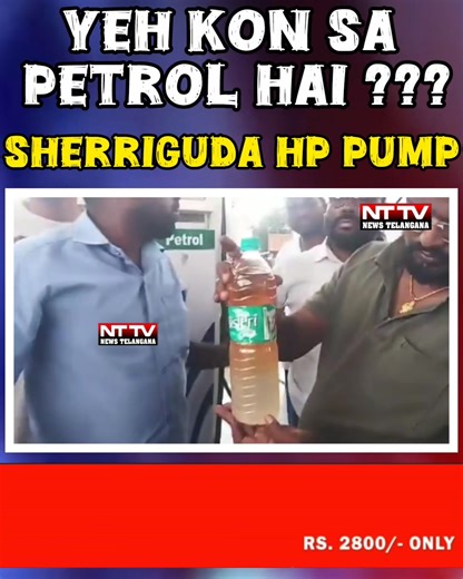 Telangana: #Water found in #fuel at #Sherriguda HP pump, Brezza car damaged A customer identified as Mahesh filled petrol last night at @HPCL petrol pump (Sherriguda), but his #Brezza broke down today. #Mechanic found #water mixed in #petrol, damaging the #engine. Victims confronted pump staff, even showed bottled sample live. Locals allege this is the 5th such incident at the same pump. #PetrolScam | News Telangana | Facebook