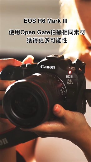 透過 EOS R6 Mark III 全新的 Open Gate 拍攝模式，能以 3:2 寬高比運用完整感光元件紀錄影像。憑藉高品質的 7K 素材，讓您能針對不同平台需求，更靈活地裁切出所需的畫面比例。即便在後期重新構圖，依然能產出最高 4K 解析度 的社群媒體應用影片，為影像創意釋放更多拍攝可能性！ | Canon Taiwan