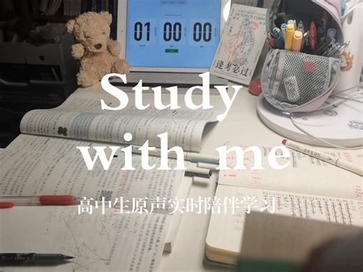 【1h实时学习】study with me |高中生自习室 |白噪音|动力向|沉浸式陪伴学习|元倍速study vlog|逢考必过
