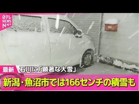 【“最長”寒波】最初のピーク 石川に「顕著な大雪」 新潟・魚沼市では166センチの積雪も ── 気象ニュースライブ（日テレNEWS LIVE）