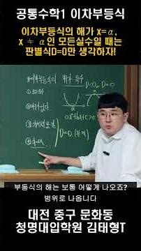 이차부등식의 해가 x=α, x ≠ α인 모든실수일때 판별식D=0이다! #고등수학 #공통수학1 #이차부등식 #청명대입학원 #태형수학
