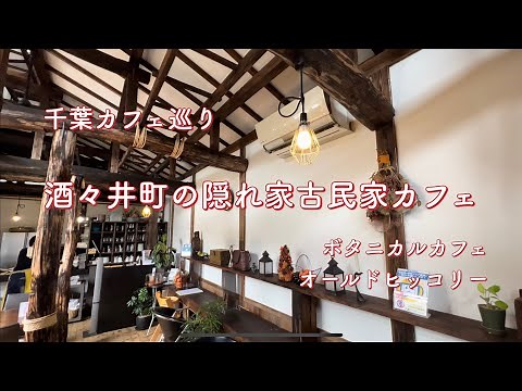 【カフェvlog】新店訪問｜酒々井町の隠れ家古民家カフェ｜オールドヒッコリー【千葉カフェ】