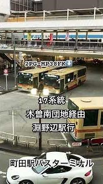 県境越えシリーズ第30弾！東京都から神奈川県に行く路線バスを撮影。 #路線バス #路線バスの旅 #bus #駅前 #バスターミナル #神奈中バス #町田市