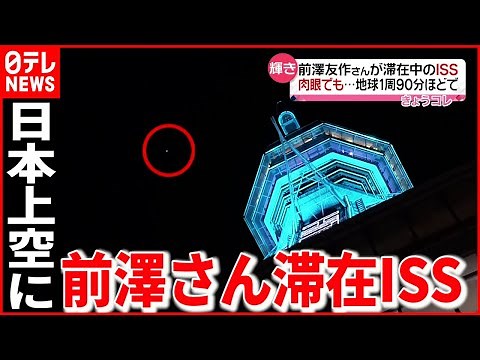 【見えた！】日本の夜空に"前澤さん滞在のＩＳＳ" 肉眼でも