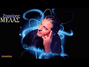 ΖΑΦΕΙΡΗΣ ΜΕΛΑΣ - ΕΣΥ