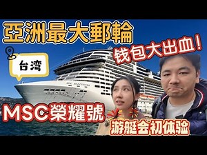 基隆🇯🇵日本｜豪掷$5000美元体验MSC Yacht Club遊艇會‼️我們住過最誇張的复式郵輪房間, 体验到底值得吗？