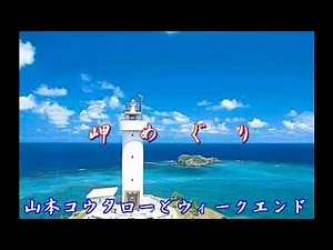 岬めぐり／山本コウタローとウィークエンド
