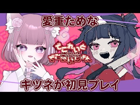 【でこれいと・でこれいしょん】愛重ためな狐が道連れの手伝いする #02