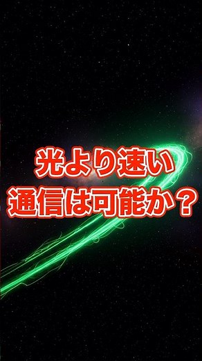 光より速い通信は可能か？ #光速通信 #量子もつれ #未来技術