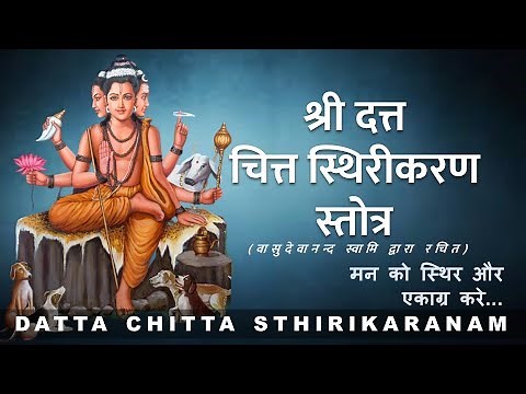 SHRI DATTATREYA CHITTHA STHIRIKARANA STOTRAM | श्री दत्त चित्तस्थिरीकरण स्तोत्र | with lyrics