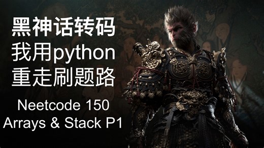 黑神话转码 我用python 重走刷题路 Arrays & Stack -- P1