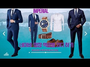 네이비 색상의 정장별 코디하는방법