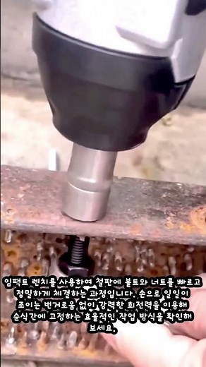 임팩트 렌치 볼트 체결 #worker #process #fastening #tools #metalwork