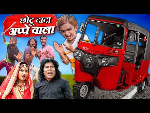 CHOTU DADA APPE WALA | छोटू दादा अप्पे वाला | CHHOTU DADA NEW COMEDY VIDEO