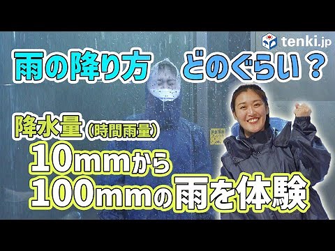 【雨量体験】雨の強さってピンとくる？時間雨量10mm～100mmを体験【体験してみた】