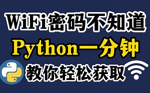 【Python脚本】原来破解WiFi这么简单啊？1分钟的Python代码教学，让你出门在外再也不愁没流量用！