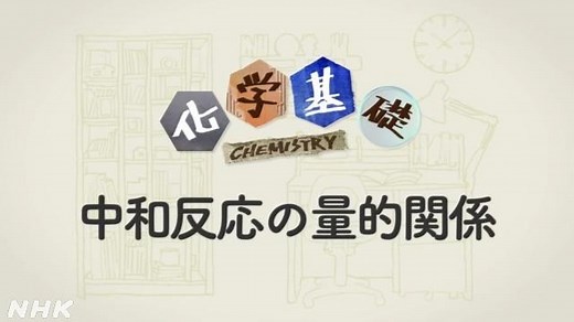 中和反応の量的関係 | 化学基礎 | 高校講座