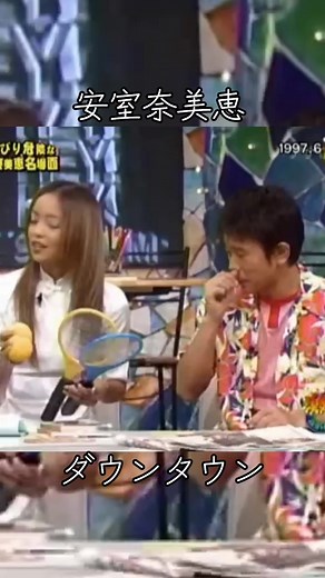 安室奈美恵とダウンタウンの面白トーク