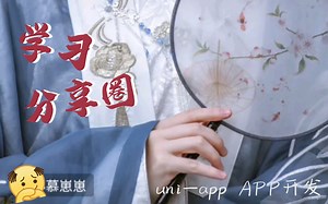 【开发】学习圈_APP——兴趣分享