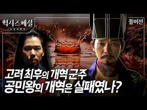 [4K Full] What is the true nature of King Gongmin, the last reformist monarch of Goryeo?! | Histo...