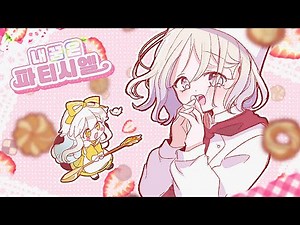 내 꿈은 파티시엘 [꿈빛파티시엘 ost] Jazz ver.