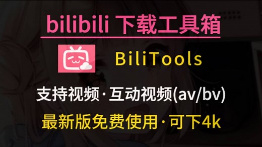 【B站视频下载】Bilitools工具箱，可下载哔哩视频、音频、封面、弹幕等等的内容，支持批量