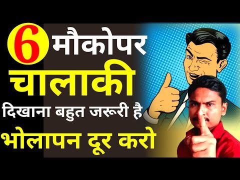 6 मौकोंपर चालाकी दिखाना जरुरी है | Bholapan kaise dur kare | Chalak kaise bane 6 Tips | Chalak Tips