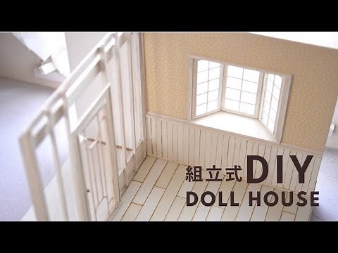 【DIY/木工】撮影ブースを兼ねた組立式ドールハウスを初心者が作ってみた/出窓のある壁/温室/ガラスドア #ミニチュア #ドールハウス #木製のドールハウス