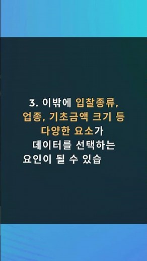 전자입찰분석방법 1. 사정률 분석 #shorts