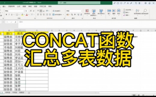 CONCAT函数汇总多表数据，超级简单，一定要学