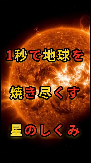 太陽はなぜ燃え続けるのか 太陽は火じゃない。 水素がヘリウムへと変わる核融合が、光を生み出している。 質量が、光に変わる。 #太陽 #核融合 #宇宙の仕組み #光の正体 #科学 #天文学 #星の命 #宇宙の奇跡 #燃え尽きない太陽 #宇宙と地球