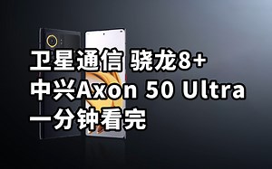 卫星通信 骁龙8  中兴Axon 50 Ultra 一分钟看完