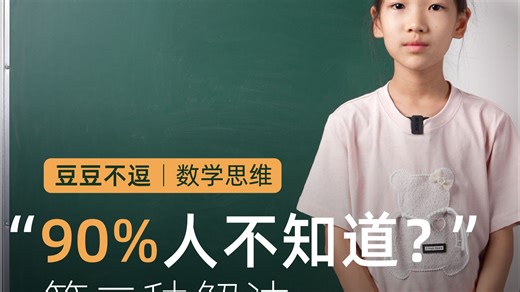 90%的人不知道第二种解法?24点游戏丨数学思维