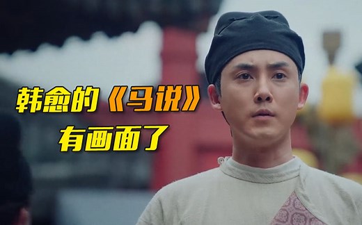 【唐宋八大家】原来《马说》是这么写出来的