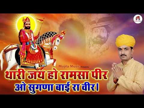 रुणिचा रा धणिया - Thari Jai Ho Ramsa Pir | Baba Ramdev Ji Desi Bhajan 2026