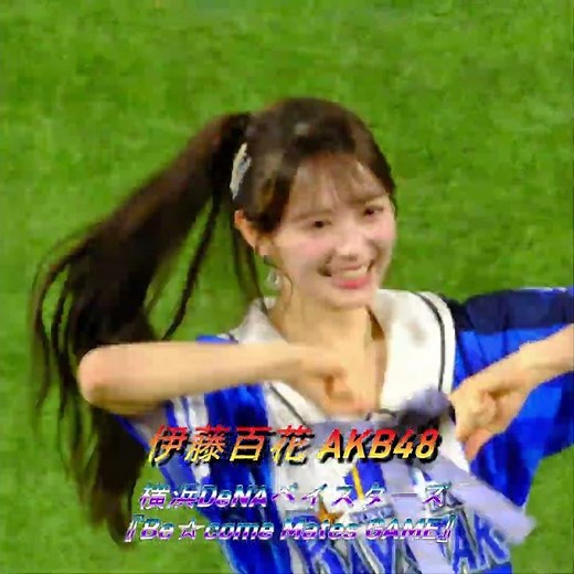 #伊藤百花 #AKB48 #横浜スタジアム 『Be☆come Mates GAME』 千葉恵里 徳永羚海 佐藤綺星