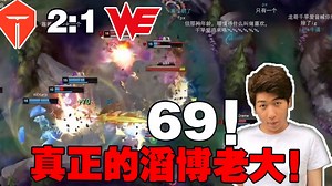 【炫神】TES战胜WE第三局，369纳尔如来神掌拯救滔博！炫狗：69！真正的滔博老大！