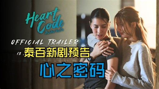 【泰百新剧】Heart Code (心之密码) 中字先行预告 | 2月13日播出