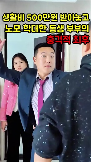 생활비 500만원 받아놓고 노모 학대한 동생 부부의 충격적 최후 #반전드라마 #사이다스토리 #사이다썰 #사이다영상 #참교육 #권선징악 #충격결말 #역대급반전 #역대급사이다사연