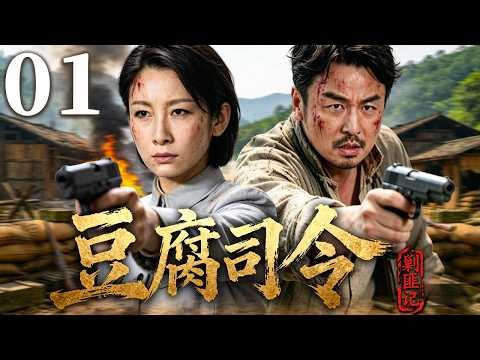 【2026最新抗战剧】豆腐司令剿匪记 01 | 卖豆腐的草民被逼当司令，借土匪与日军残部内斗之机绝地反杀剿灭双敌！ | 主演：#雷佳音 #秦海璐 #温峥嵘 #刘冠成 #刘金山