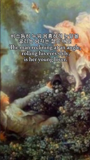 그네 - 장 오노레 프라고나르 (1767년) The Swing, -Jean-Honoré Fragonard