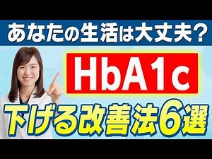 HbA1cを下げるには【この6つ】に気をつけて！