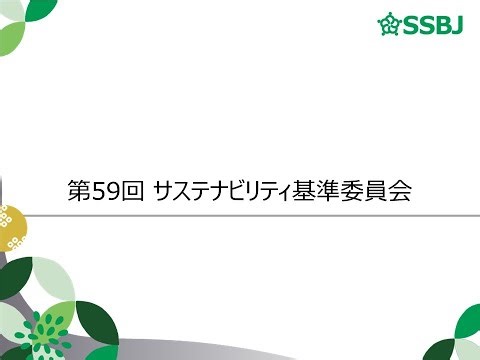 サステナビリティ基準委員会（SSBJ)でのScope 2改訂の公開議論