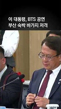“유튜브 퍼지면 치명적”…이 대통령, 부산 ‘바가지 숙박업소’ 저격